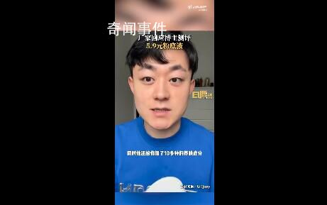廠家稱5.9元粉底液是活動(dòng)價(jià) 引起網(wǎng)友熱議