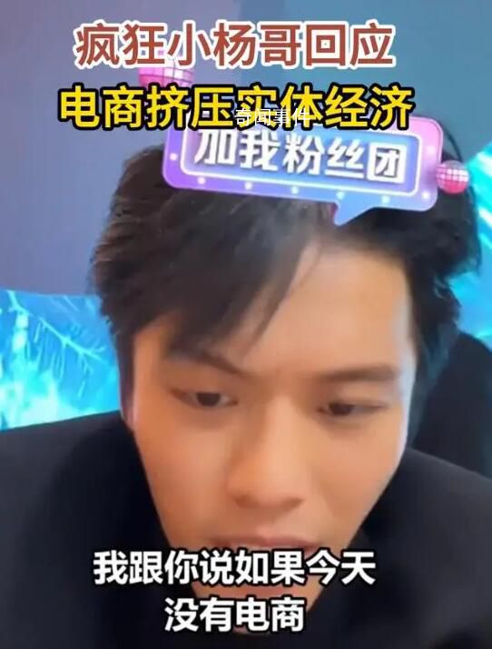 瘋狂小楊哥回應電商擠壓實體經濟