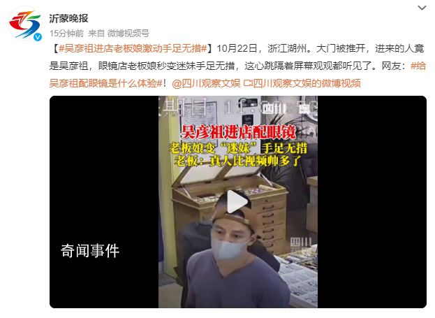 吳彥祖進店配眼鏡 老板娘手足無措