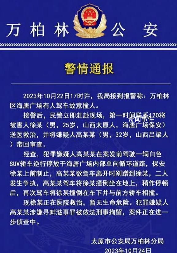 男子駕車碾壓保安?太原警方通報
