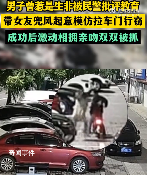 男子帶女友盜竊得手后親吻慶祝