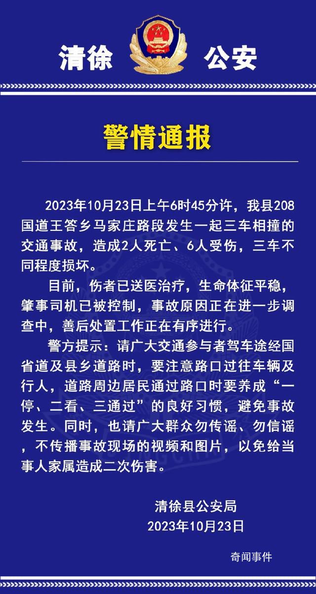 山西太原三車相撞 致2死6傷