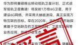 華為辟謠將發射萬枚低軌衛星 相關信息純屬造謠