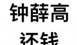 鐘薛高欠薪 “刺客”不行了?