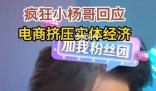 瘋狂小楊哥回應(yīng)電商擠壓實體經(jīng)濟