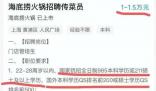 招傳菜員要985本科?海底撈回應