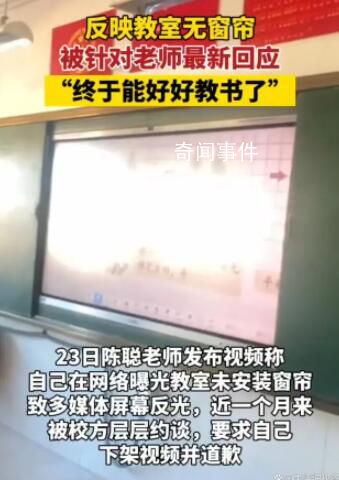 老師曝光教室無窗簾被約談 校長(zhǎng)停職