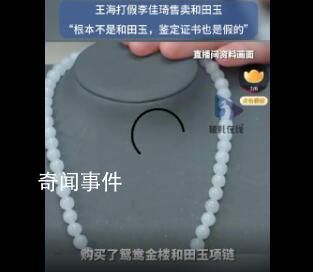 王海打假李佳琦直播間賣和田玉 目前該款商品已被商家下架
