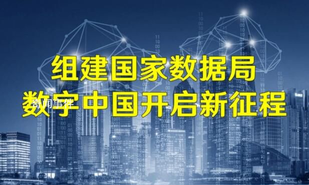 國(guó)家數(shù)據(jù)局掛牌進(jìn)入倒計(jì)時(shí) 國(guó)家數(shù)據(jù)局重在強(qiáng)化對(duì)數(shù)字中國(guó)的建設(shè)