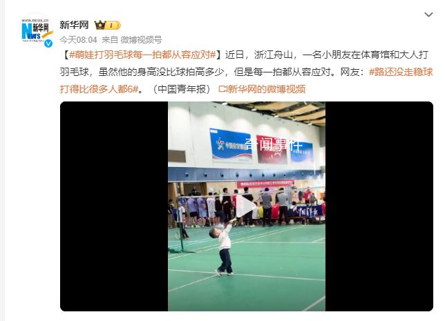 萌娃打羽毛球每一拍都從容應對 路還沒走穩球打得比很多人都6