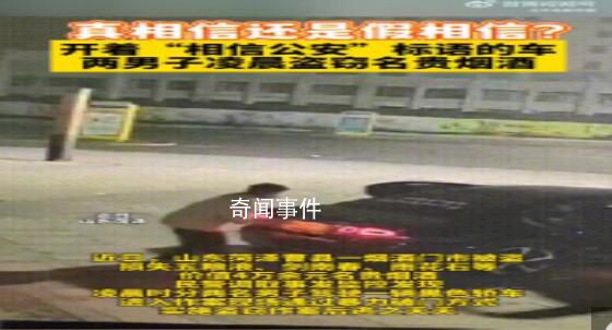 男子盜竊名貴煙酒車上貼相信公安 案件正在進(jìn)一步辦理中