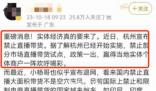 杭州辟謠禁止直播帶貨 引發關注