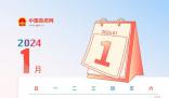 除夕A股正常開市 2024年放假安排來了