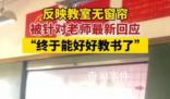 老師曝光教室無窗簾被約談 校長停職