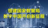 國家數據局掛牌進入倒計時 國家數據局重在強化對數字中國的建設