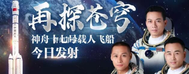 神舟十七號飛船發(fā)射成功 進(jìn)入預(yù)定軌道