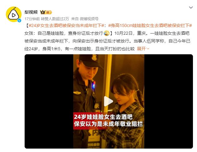 24歲女生去酒吧被當未成年攔下 查身份證后才放行