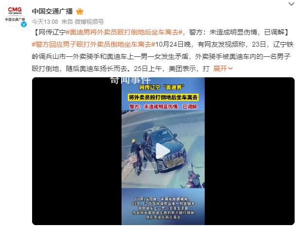 “奧迪男”將外賣員毆打倒地后離去