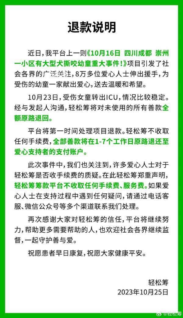 輕松籌:女童被狗咬善款全額退回