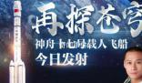 神舟十七號飛船發射成功 進入預定軌道