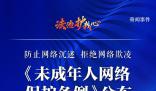 一圖讀懂未成年人網絡保護條例