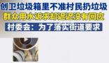 光明網評垃圾箱不準扔垃圾 這也讓相當多的村民表示費解