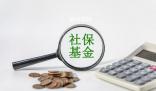 三項(xiàng)社保基金累計(jì)結(jié)余8萬(wàn)億元