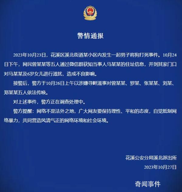 5網民滋擾打死狗男子及其6歲女兒 被警方依法傳喚