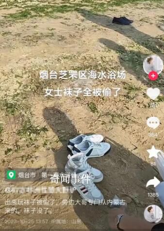 煙臺(tái)一海水浴場(chǎng)多雙女襪被偷 建議報(bào)警