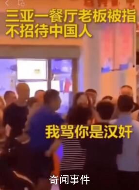 三亞某餐廳不接待中國人?系舊謠言