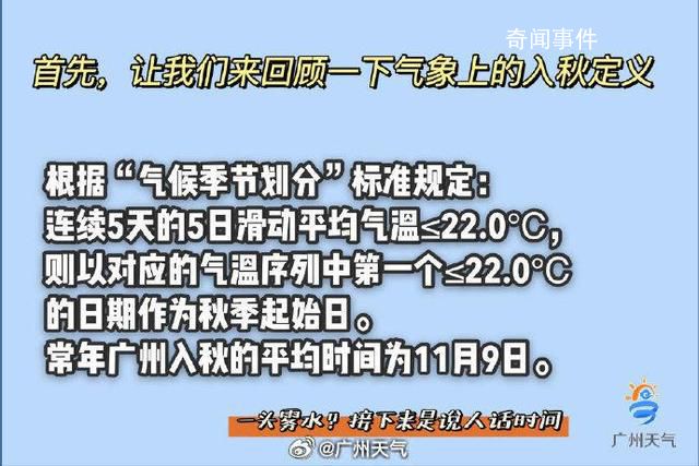 廣州升溫太快入秋失敗 未達(dá)到連續(xù)五天的入秋標(biāo)準(zhǔn)