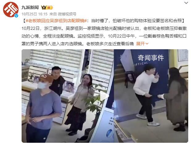 老板娘回應(yīng)吳彥祖到店配眼鏡 不少網(wǎng)友向其咨詢