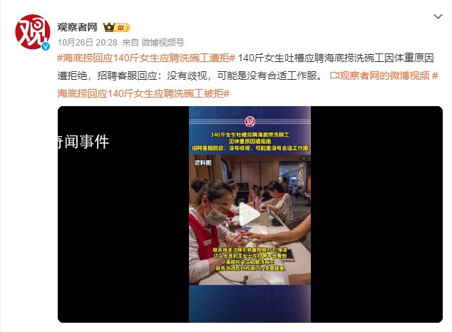 海底撈回應140斤女生應聘洗碗工被拒 可能是沒有合適工作服