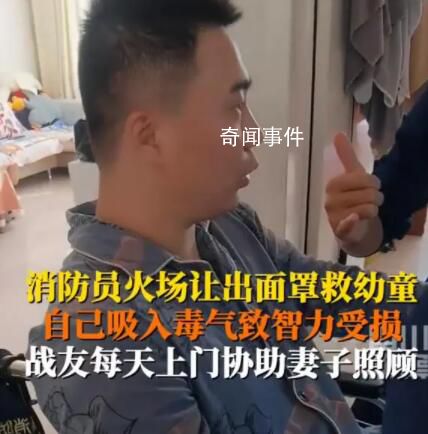 消防員為救人受傷智力回到3歲時(shí) 戰(zhàn)友每天上門幫忙