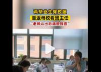 畢業(yè)生穿校服回母校悄悄看老師 老師認(rèn)出后滿臉驚喜