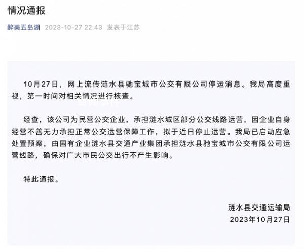 江蘇一公交公司暫停運營 當地通報