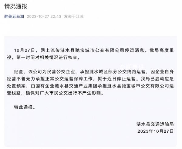 江蘇一公交公司暫停運營 當地通報