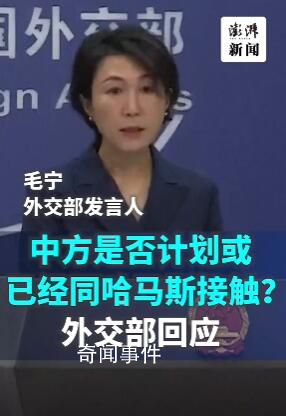 中方回應是否計劃同哈馬斯接觸