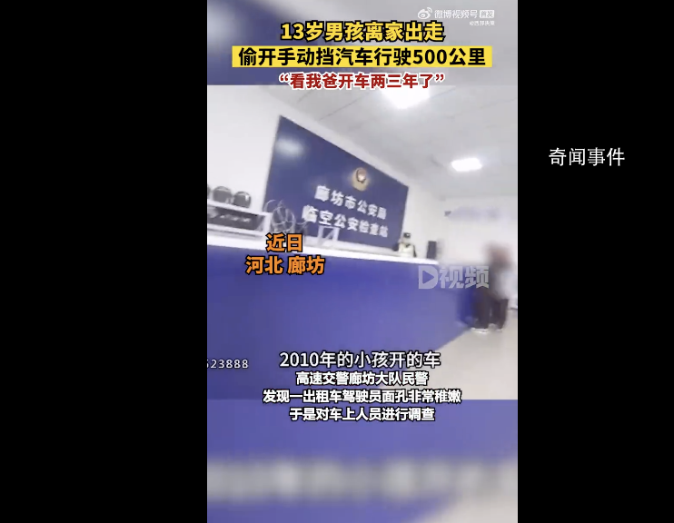 13歲男孩開車上高速行駛500公里