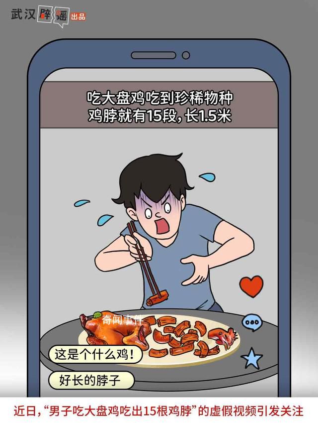 大盤(pán)雞吃出15根雞脖系擺拍 目前造謠者已被公安機(jī)關(guān)依法依規(guī)處理