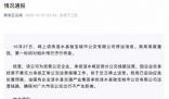 江蘇一公交公司暫停運營 當地通報