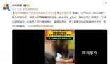 女子被組員輪流用水淋頭 公司回應