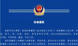 警方懸賞10萬元通緝“張飛”