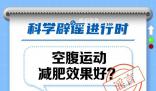 空腹運動減肥效果更好嗎?