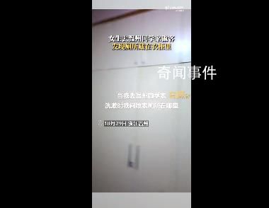 女生去溫州同學家發現廁所藏衣柜里