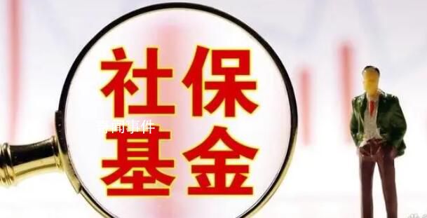 社保基金重倉36股市值均超10億元 20股獲多只社保基金持倉