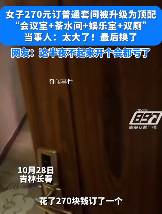 女子花270訂酒店套房竟有會議室 住這個房間半夜不起來開個會都虧了