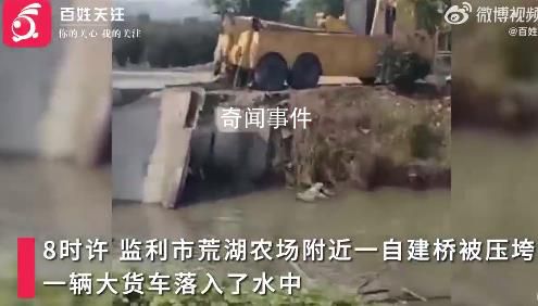 湖北一運砂大貨車過自建橋時落水 或與大貨車載重過大有關