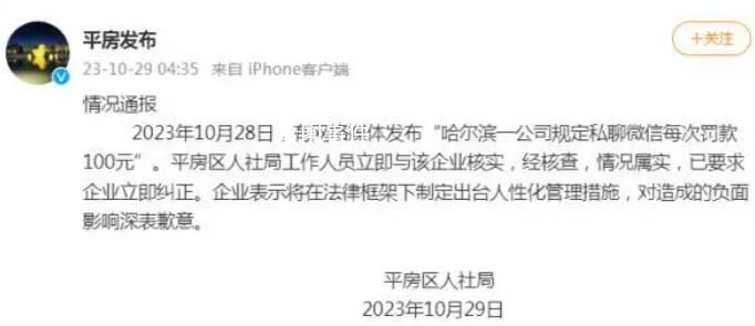 官方通報公司規定私聊微信罰款100
