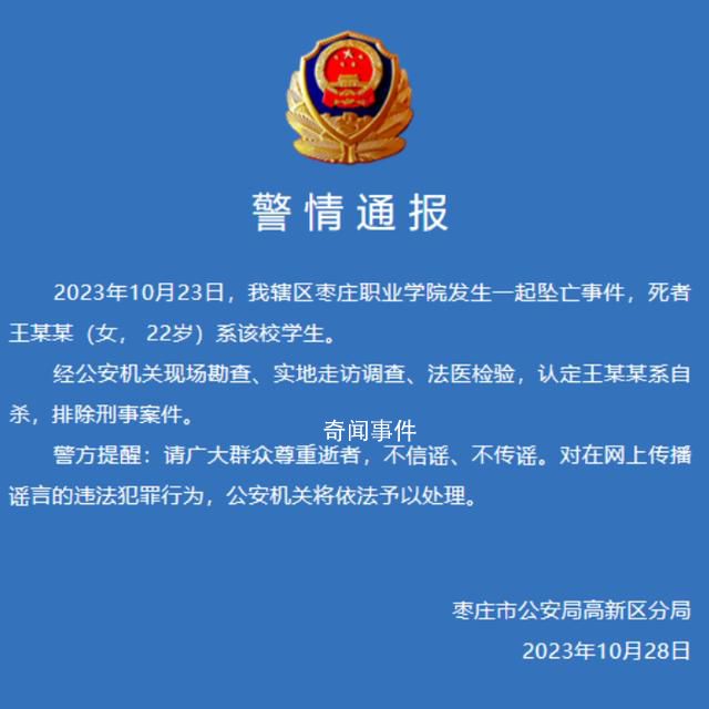 警方通報棗莊職業學院學生墜亡事件 公安機關將依法予以處理